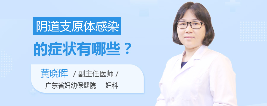 阴道支原体感染的症状有哪些
