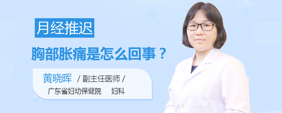 月经推迟胸部胀痛是怎么回事
