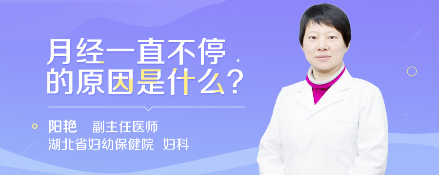 月经一直不停的原因是什么