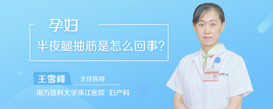 孕妇半夜腿抽筋是怎么回事