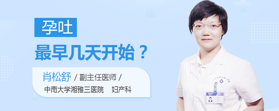 孕吐最早几天开始
