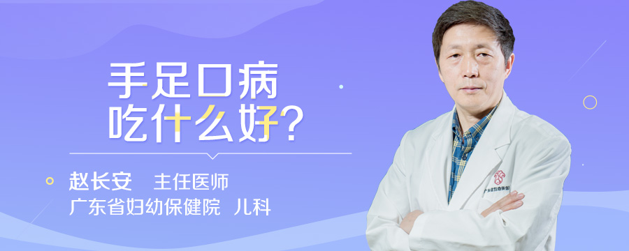 手足口病吃什么好