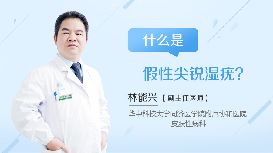 什么是假性尖锐湿疣