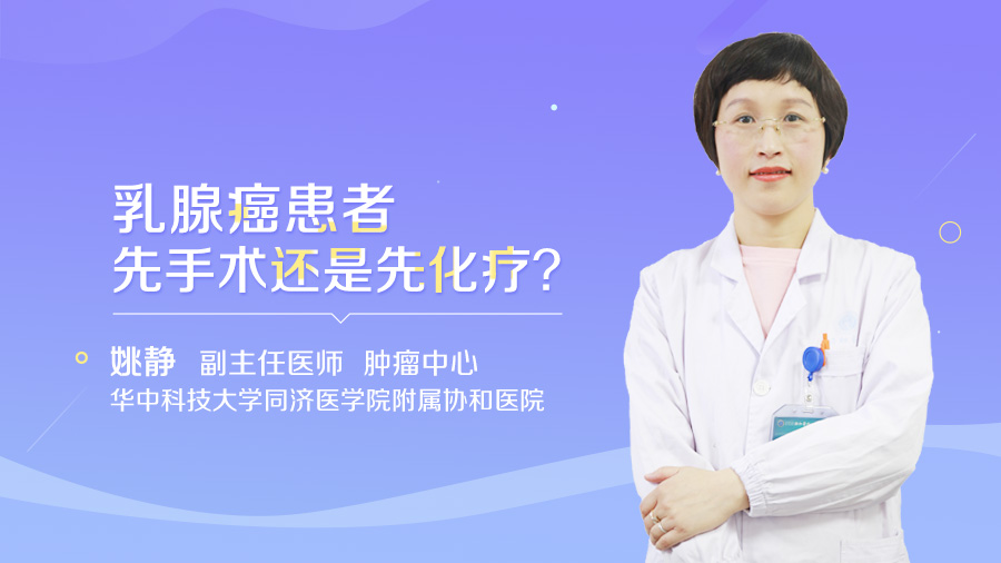 乳腺癌患者先手术还是先化疗