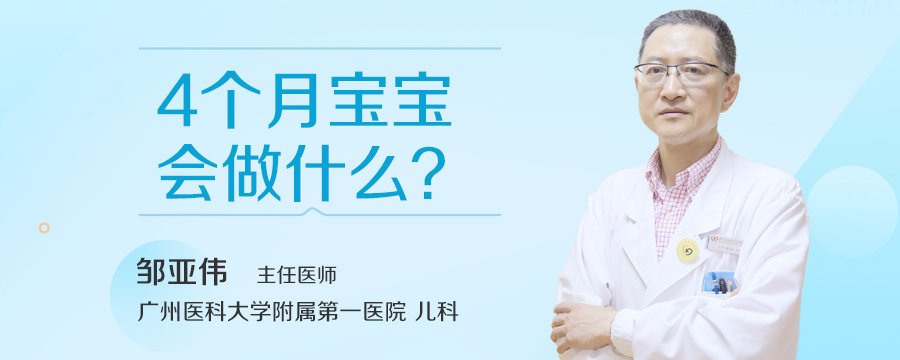 4个月宝宝会做什么