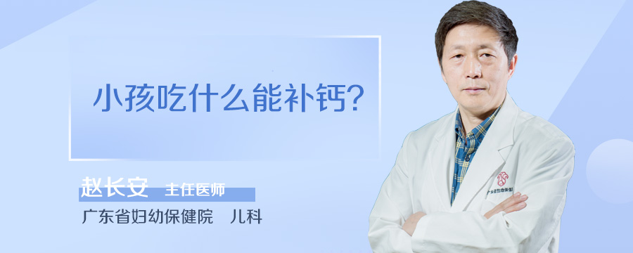 小孩吃什么能补钙