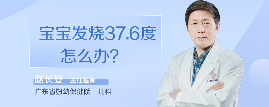 宝宝发烧37.6度怎么办