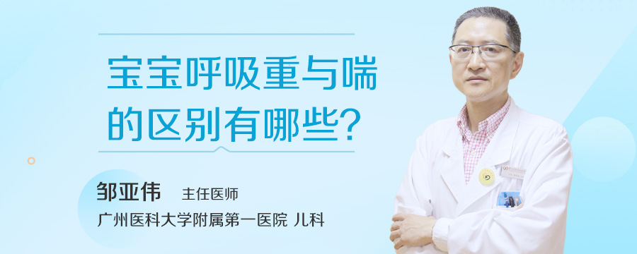 宝宝呼吸重与喘的区别有哪些