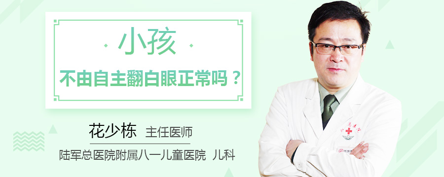 小孩不由自主翻白眼正常吗