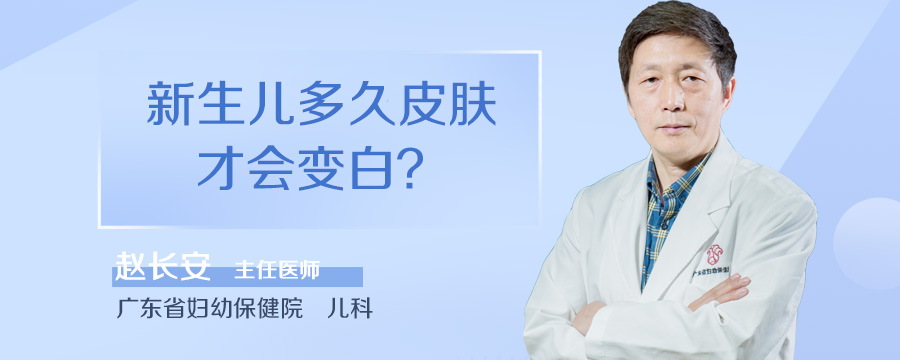 新生儿多久皮肤才会变白