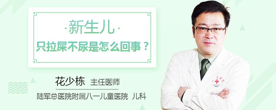 新生儿只拉屎不尿是怎么回事