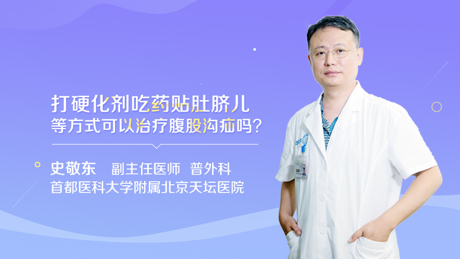 打硬化剂吃药贴肚脐儿等方式可以治疗腹股沟疝吗