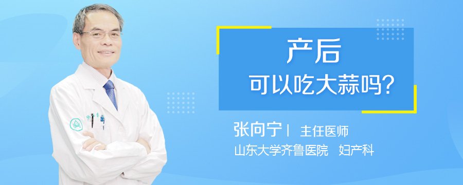 产后可以吃大蒜吗