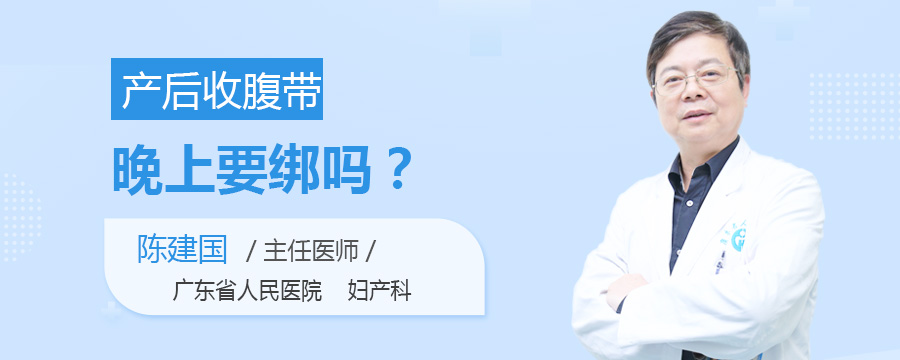 产后收腹带晚上要绑吗