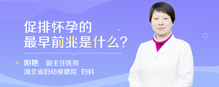 促排怀孕的最早前兆是什么