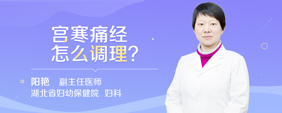 宫寒痛经怎么调理