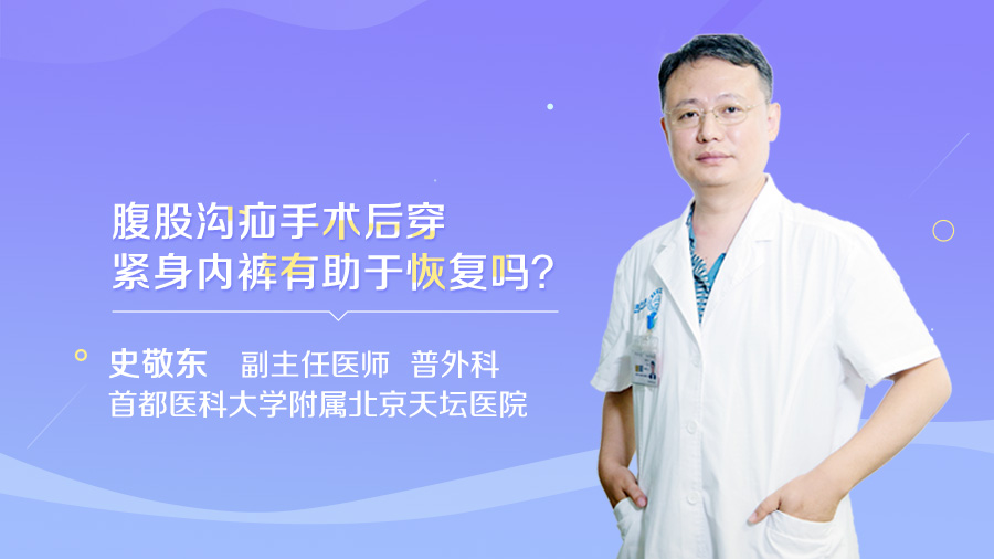 腹股沟疝手术后穿紧身内裤有助于恢复吗