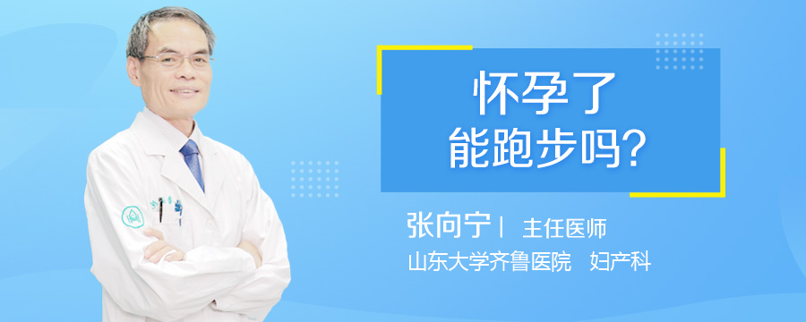 怀孕了能跑步吗