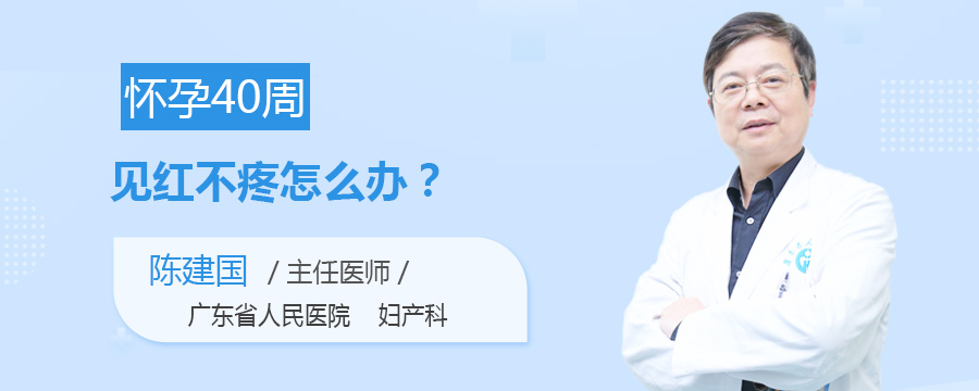 怀孕40周见红不疼怎么办