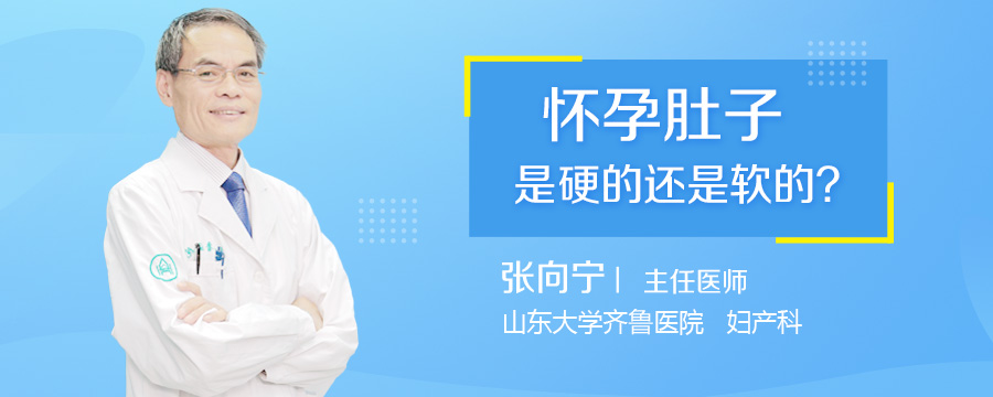 怀孕肚子是硬的还是软的