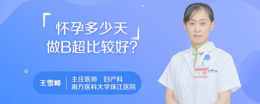 怀孕多少天做B超比较好