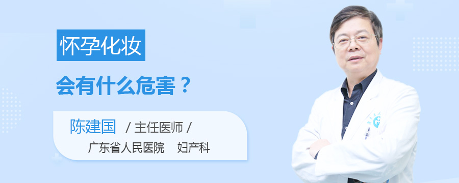怀孕化妆会有什么危害