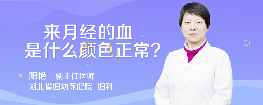 来月经的血是什么颜色正常