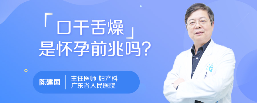 口干舌燥是怀孕前兆吗