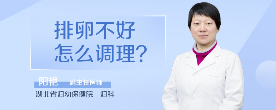 排卵不好怎么调理