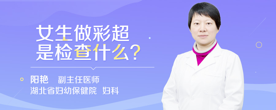女生做彩超是检查什么