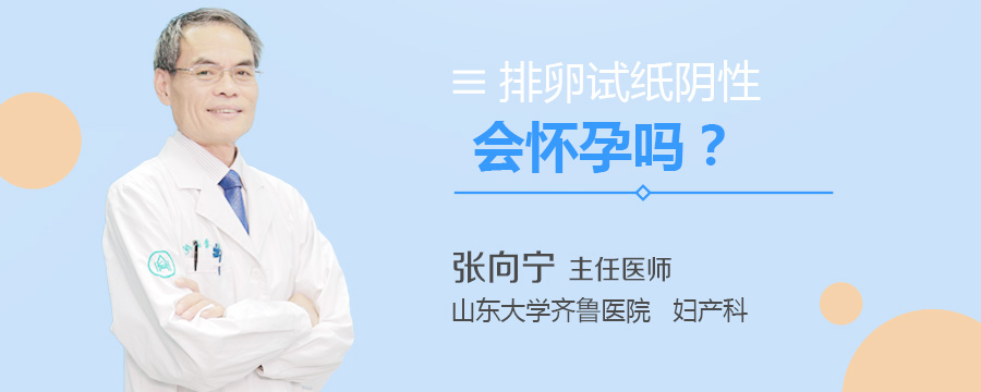 排卵试纸阴性会怀孕吗