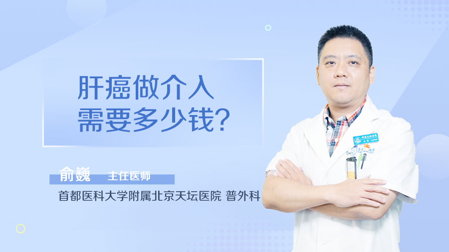肝癌做介入需要多少钱