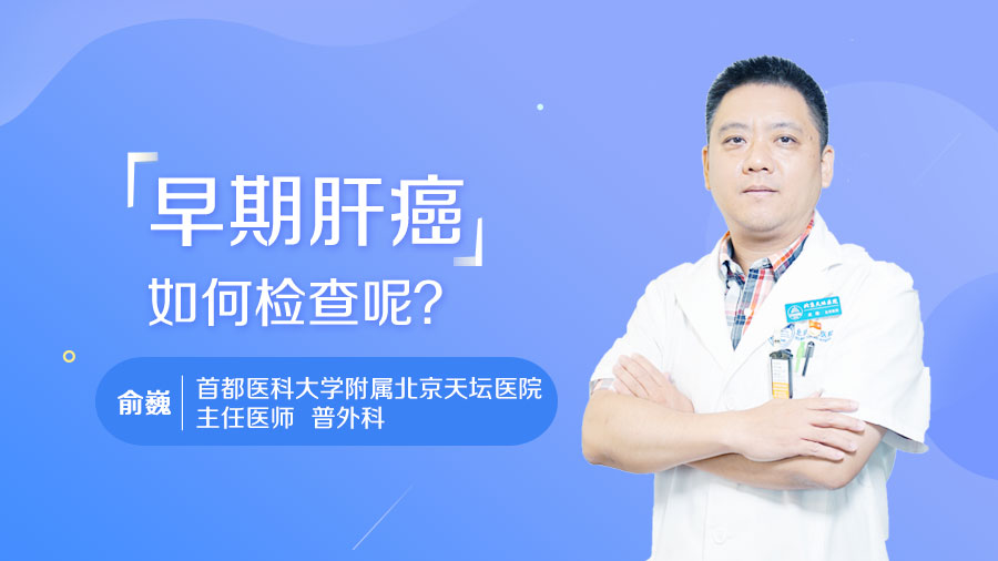 早期肝癌如何检查呢