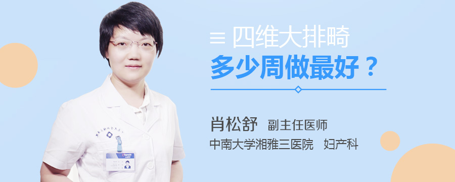 四维大排畸多少周做最好