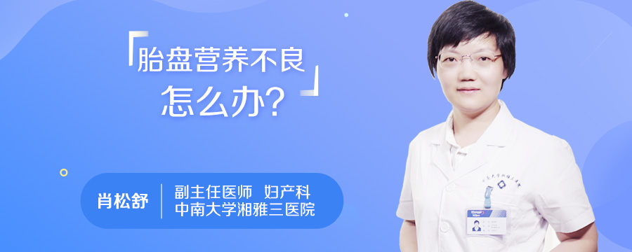 胎盘营养不良怎么办