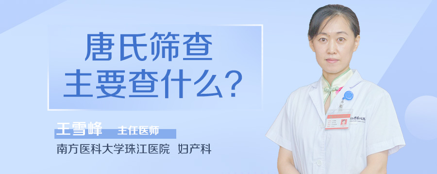 唐氏筛查主要查什么