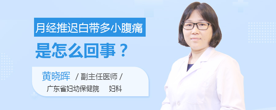 月经推迟白带多小腹痛是怎么回事