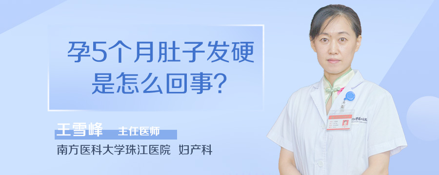 孕5个月肚子发硬是怎么回事