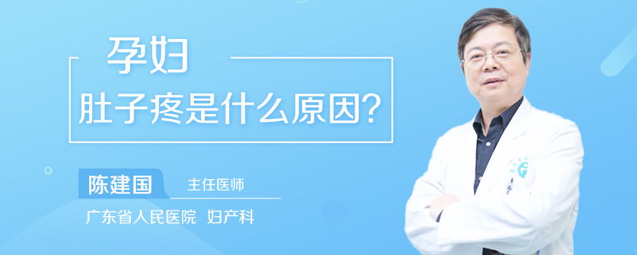 孕妇肚子疼是什么原因