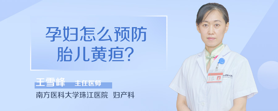 孕妇怎么预防胎儿黄疸