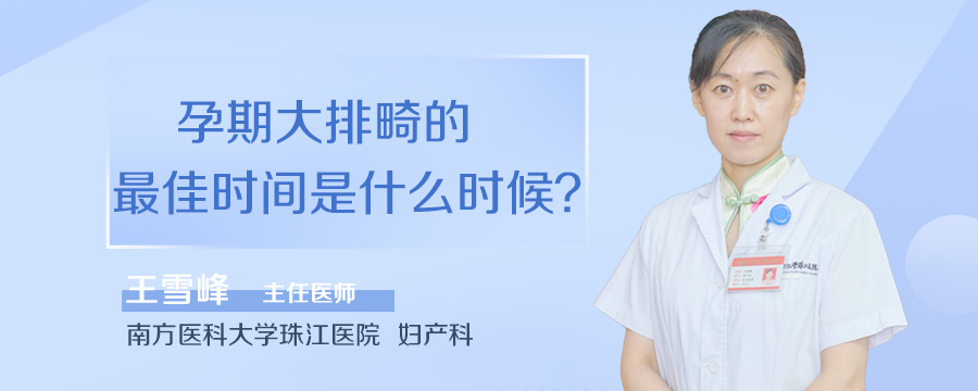 孕期大排畸的最佳时间是什么时候