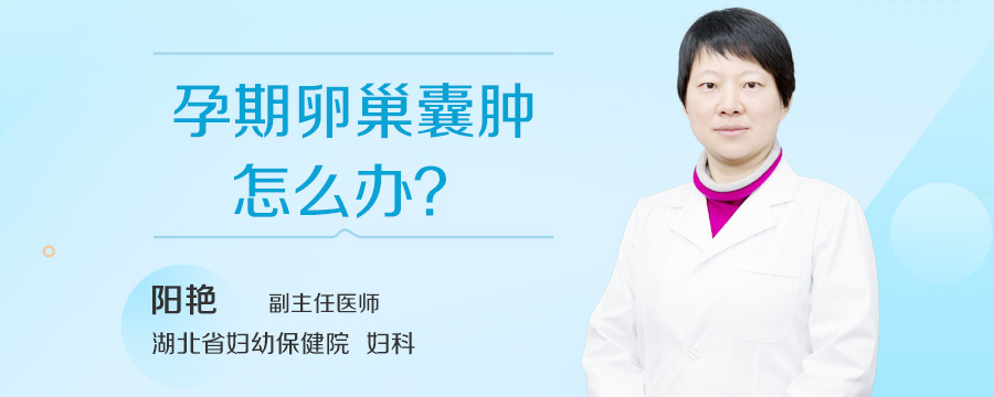 孕期卵巢囊肿怎么办
