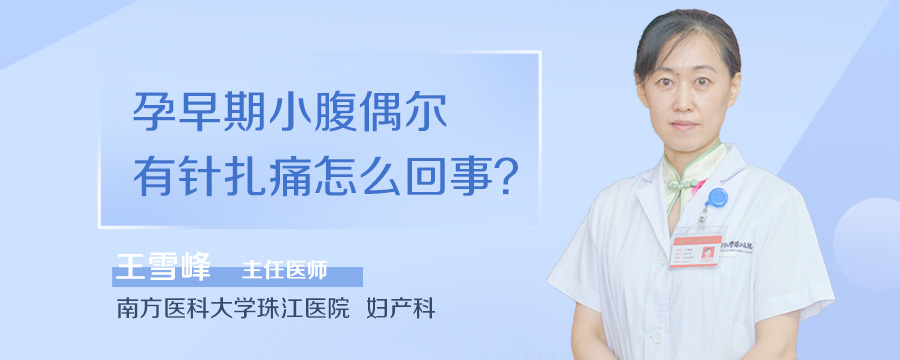 孕早期小腹偶尔有针扎痛怎么回事