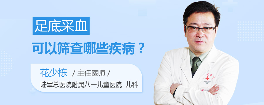 足底采血可以筛查哪些疾病