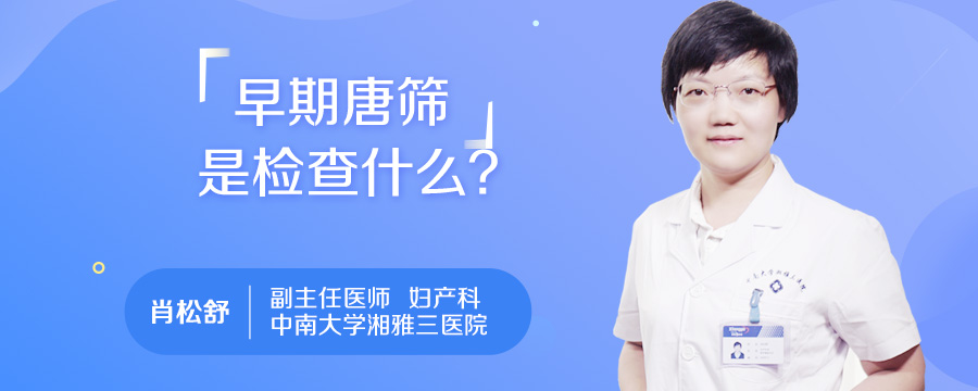 早期唐筛是检查什么