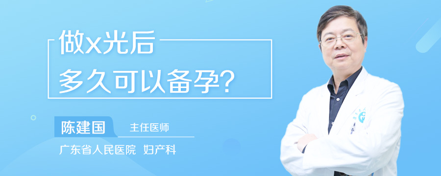 做x光后多久可以备孕