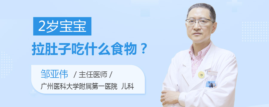 2岁宝宝拉肚子吃什么食物