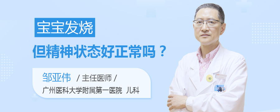 宝宝发烧但精神状态好正常吗