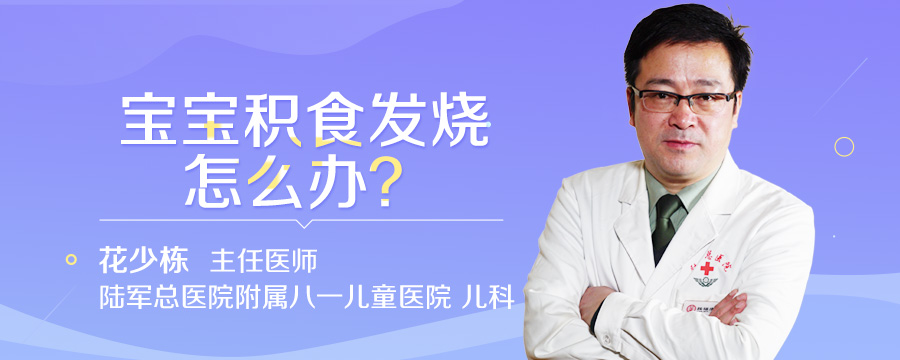 宝宝积食发烧怎么办