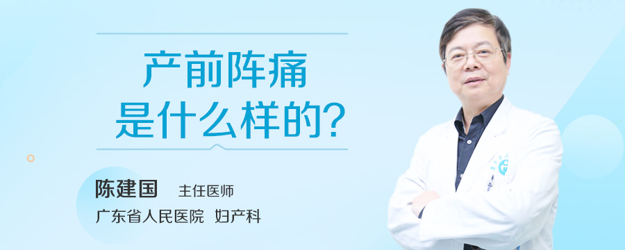 产前阵痛是什么样的